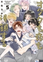 【コミック】オタクも恋も連鎖する(5)の画像
