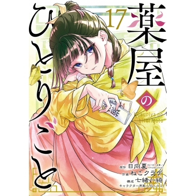【コミック】薬屋のひとりごと(17)