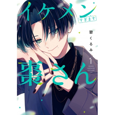 【コミック】イケメンすぎます棗さん(1)