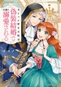 【コミック】オシャレ好き王妃は偽装結婚で王様に溺愛される(1)の画像