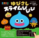 【絵本・児童書】ドラゴンクエストえほん ゆびさしスライムぴぴぴの画像