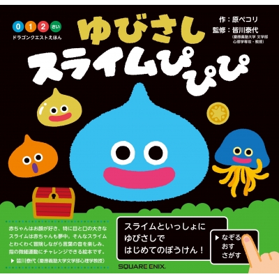 【絵本・児童書】ドラゴンクエストえほん ゆびさしスライムぴぴぴ