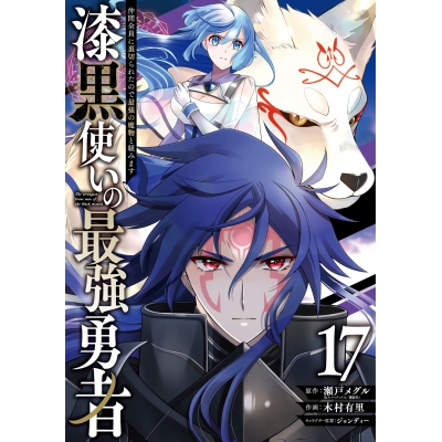 【コミック】漆黒使いの最強勇者 仲間全員に裏切られたので最強の魔物と組みます(17)
