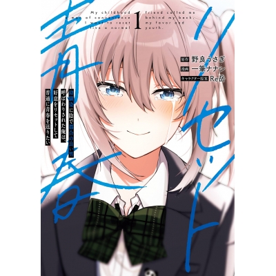 【コミック】幼馴染に陰で都合の良い男呼ばわりされた俺は、好意をリセットして普通に青春を送りたい(1)