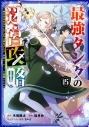 【コミック】最強タンクの迷宮攻略~体力9999のレアスキル持ちタンク、勇者パーティーを追放される~(15)の画像
