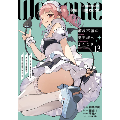 【コミック】難攻不落の魔王城へようこそ~デバフは不要と勇者パーティーを追い出された黒魔導士、魔王軍の最高幹部に迎えられる~(13)
