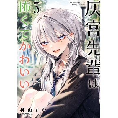 【コミック】灰宮先輩は怖くてかわいい(3)