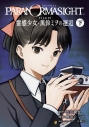 【コミック】パラノマサイト FILE25 霊感少女・黒鈴ミヲの邂逅(下)の画像