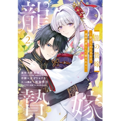 【コミック】龍の贄嫁~虐げられた少女は運命の番として愛される~(2)