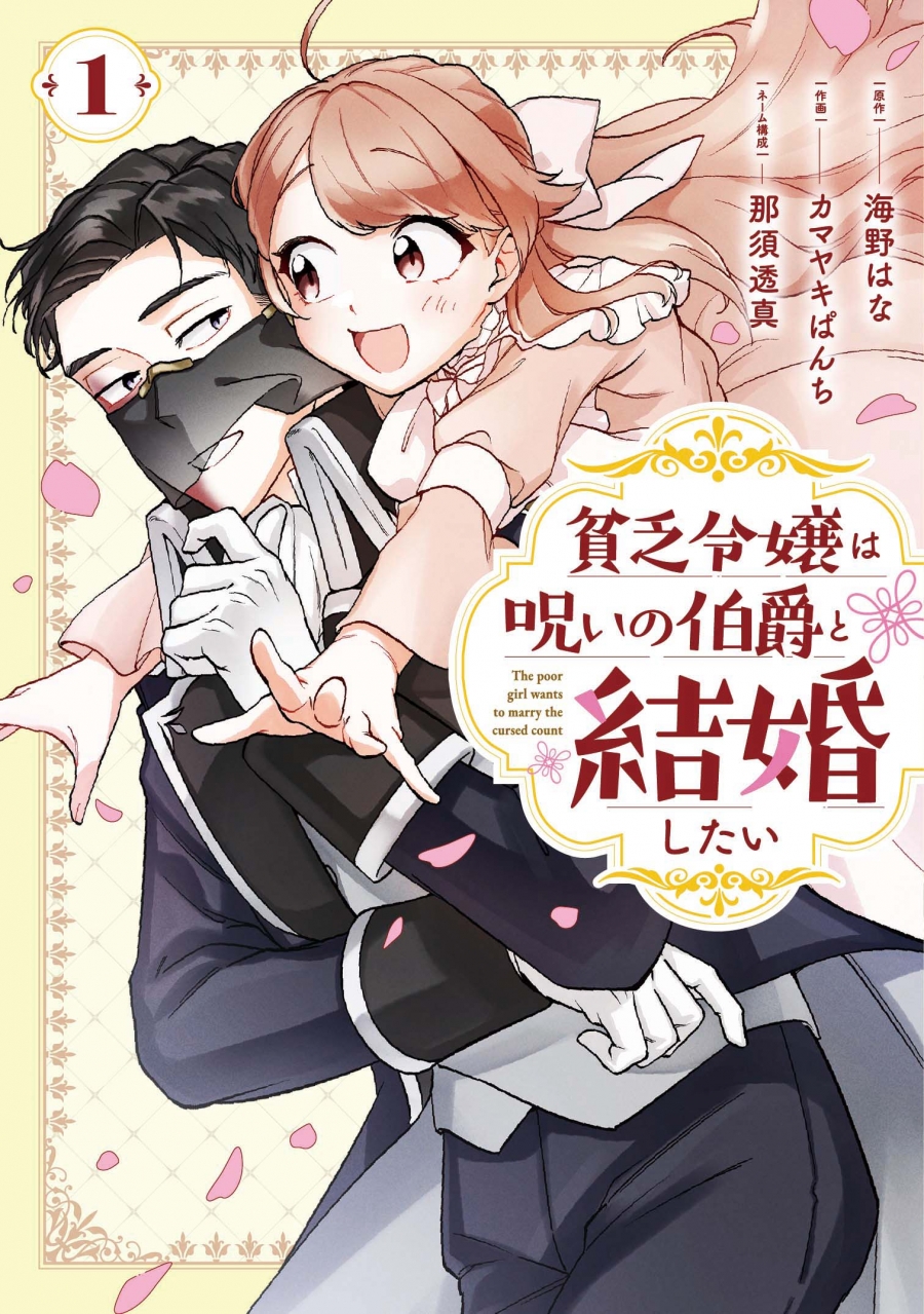 【コミック】貧乏令嬢は呪いの伯爵と結婚したい(1)
