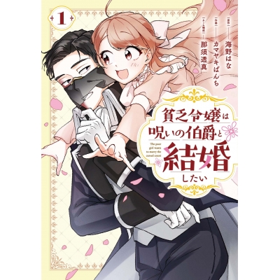 【コミック】貧乏令嬢は呪いの伯爵と結婚したい(1)
