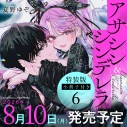 【コミック】アサシン&シンデレラ(6) 小冊子付き特装版の画像