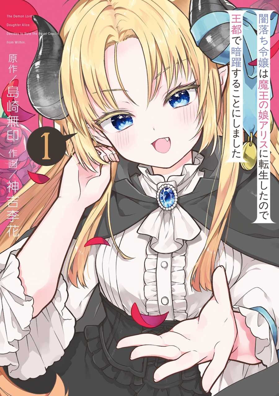 【コミック】闇落ち令嬢は魔王の娘アリスに転生したので王都で暗躍することにしました(1)