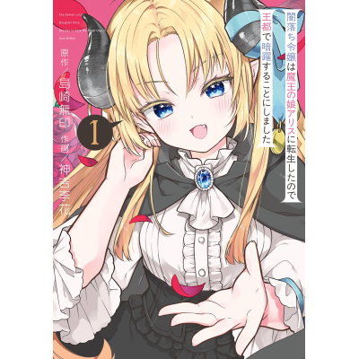 【コミック】闇落ち令嬢は魔王の娘アリスに転生したので王都で暗躍することにしました(1)