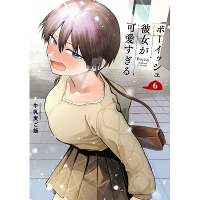 【コミック】ボーイッシュ彼女が可愛すぎる(6) 通常版