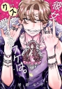 【コミック】彼女がクズを愛するワケは。(4)の画像