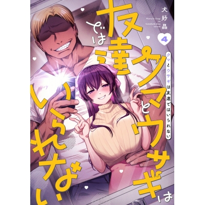 【コミック】クマとウサギは友達ではいられない(4)