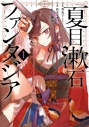 【コミック】夏目漱石ファンタジア(1)の画像