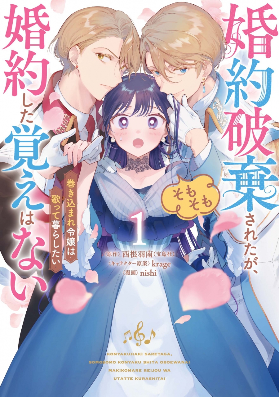【コミック】婚約破棄されたが、そもそも婚約した覚えはない 巻き込まれ令嬢は歌って暮らしたい(1)