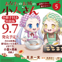 【コミック】あなたのお城の小人さん ~御飯下さい、働きますっ~(5) 小冊子付き特装版の画像