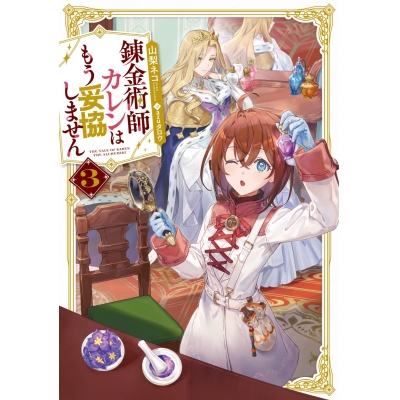 【小説】錬金術師カレンはもう妥協しません(3)