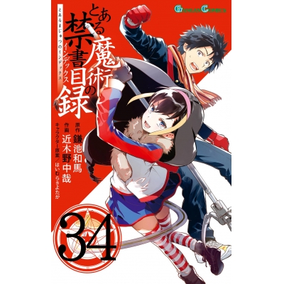 【コミック】とある魔術の禁書目録(34)