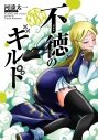 【コミック】不徳のギルド(18)の画像