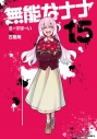 【コミック】無能なナナ(15)の画像