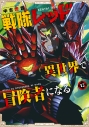 【コミック】戦隊レッド 異世界で冒険者になる(12)の画像