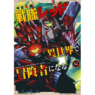 【コミック】戦隊レッド 異世界で冒険者になる(12)