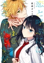 【コミック】恋と呼ぶにはささやかですが(2)の画像