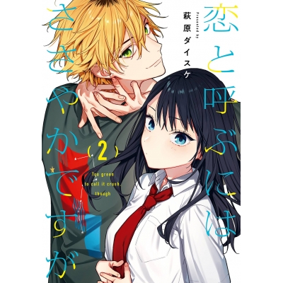 【コミック】恋と呼ぶにはささやかですが(2)