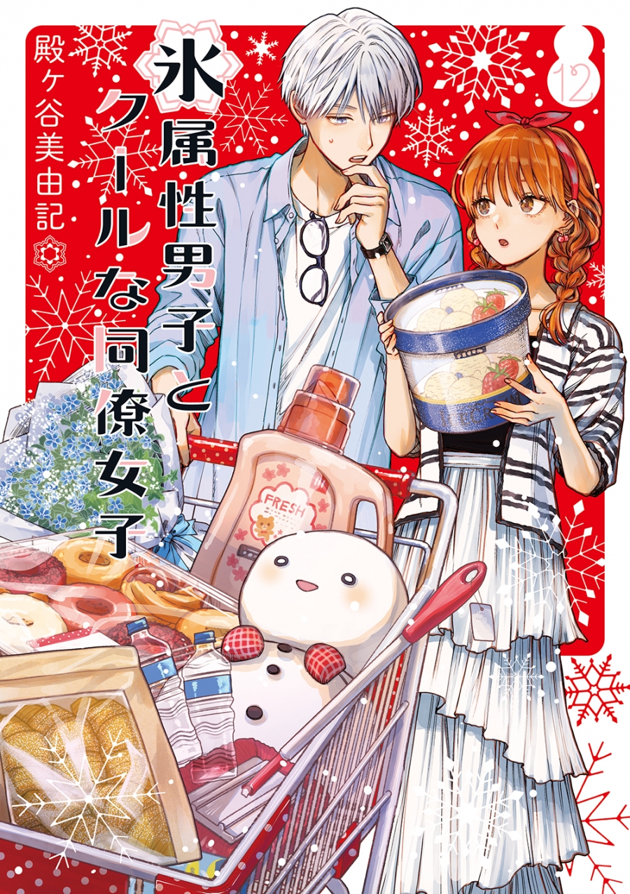 【コミック】氷属性男子とクールな同僚女子(12)