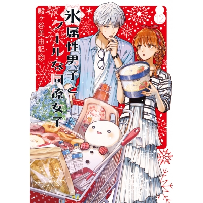 【コミック】氷属性男子とクールな同僚女子(12)