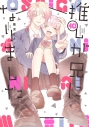【コミック】推しが兄になりました(10)の画像