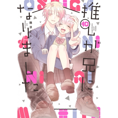 【コミック】推しが兄になりました(10)
