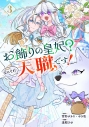 【コミック】お飾りの皇妃?なにそれ天職です!(3)の画像
