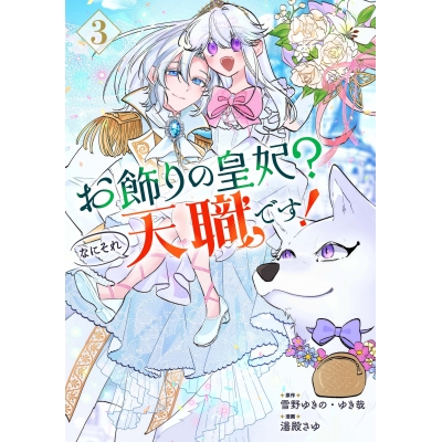 【コミック】お飾りの皇妃?なにそれ天職です!(3)