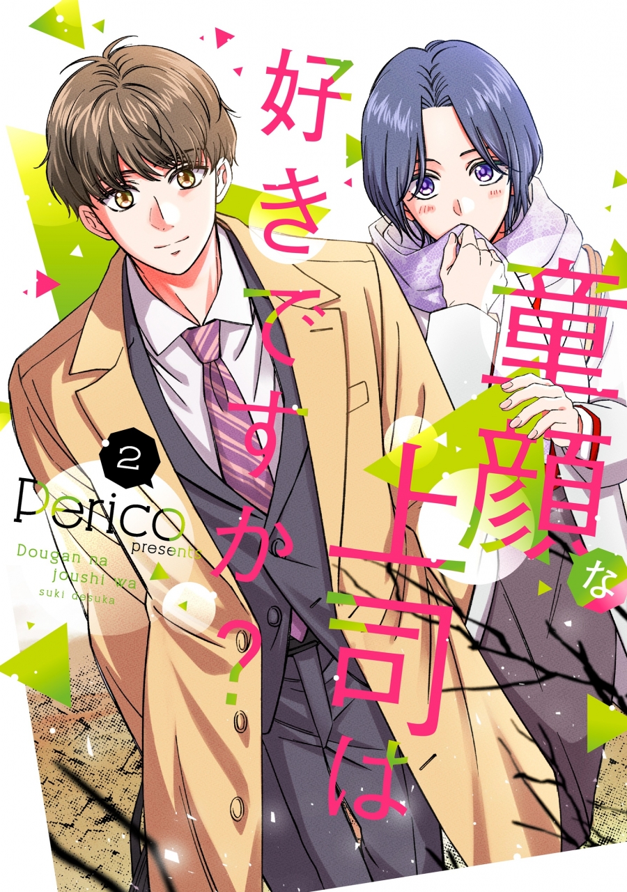 【コミック】童顔な上司は好きですか?(2)