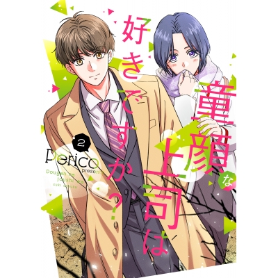 【コミック】童顔な上司は好きですか?(2)