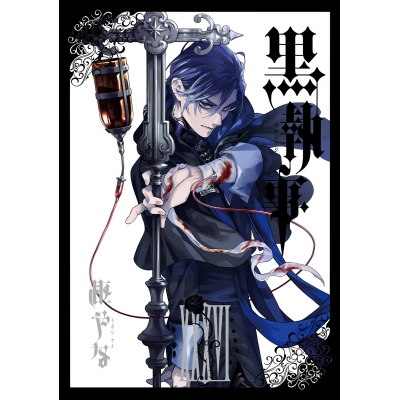 【コミック】黒執事(36)