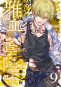 【コミック】雅血の陰陽師(9)の画像
