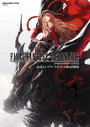 【攻略本】ファイナルファンタジー レゾナンス 公式コンプリートガイド+設定資料集の画像