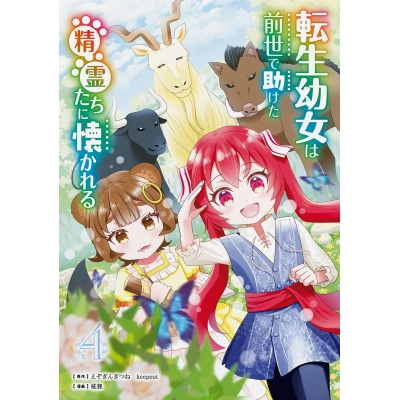 【コミック】転生幼女は前世で助けた精霊たちに懐かれる(コミック)(4)