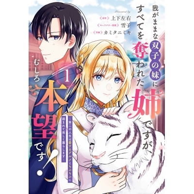 【コミック】我がままな双子の妹にすべてを奪われた姉ですが、むしろ本望です!~第二の人生は愛するグルメともふもふに囲まれて楽しく暮らします~(1)