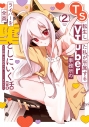 【コミック】TS転生した私が所属するVTuber事務所のライバーを全員堕としにいく話(2)の画像