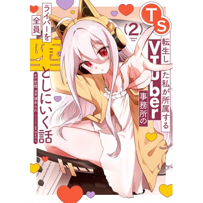 【コミック】TS転生した私が所属するVTuber事務所のライバーを全員堕としにいく話(2)
