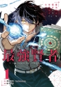 【コミック】魔力ゼロの最強賢者 ~魔法理論を極めたら、世界最強になっていた~(1)の画像