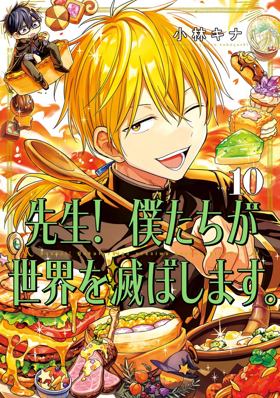 【コミック】先生! 僕たちが世界を滅ぼします。(10)