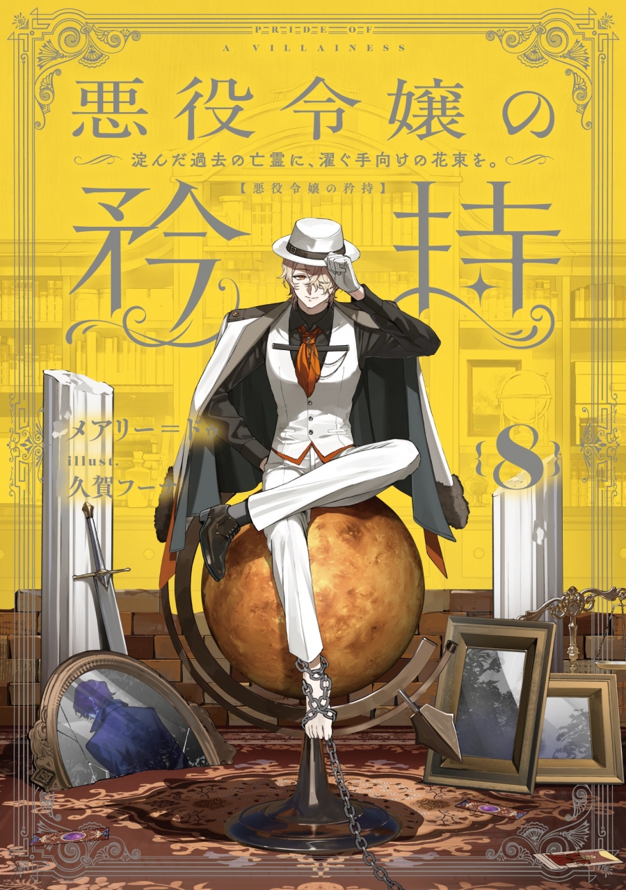 【小説】悪役令嬢の矜持(8) ～淀んだ過去の亡霊に、濯ぐ手向けの花束を。～